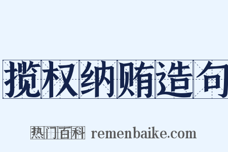 揽权纳贿造句是什么意思的图片